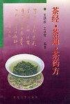 茶经・茶道・茶药方