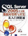 SQL Server 2005中文版数据库管理与开发从入门到精通