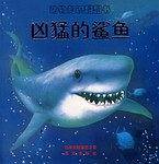凶猛的鲨鱼-动物知识翻翻书