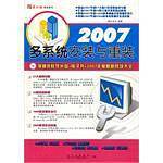 2007-多系统安装与重装