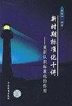 新时期标准化十讲