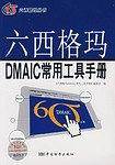 六西格玛DMAIC常用工具手册