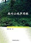 麻竹山地笋用林