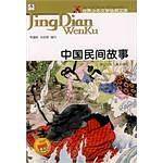 中国民间故事/世界少年文学经典文库