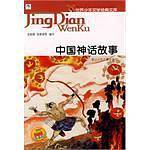 中国神话故事-世界少年文学经典文库