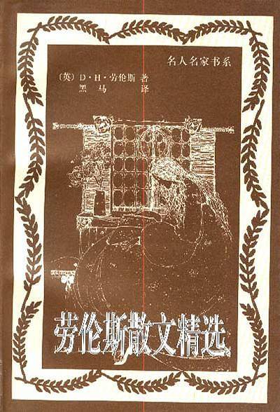 劳伦斯散文精选