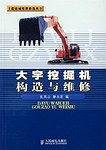 大宇挖掘机构造与维修