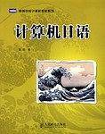 计算机日语