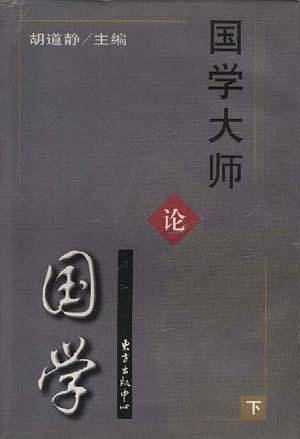 国学大师论国学(下)