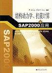 结构动力学、抗震计算与SAP2000应用
