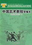 中国武术教程简编本
