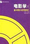 电影学：基本理论与宏观叙述——新世纪电影学论丛