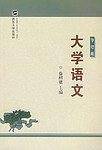 大学语文