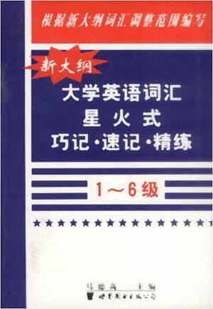星火-新大纲大学英语词汇星火式巧记·速记·精练