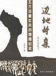 边地母亲
