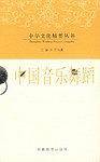 中国音乐舞蹈