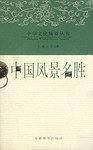 中国风景名胜
