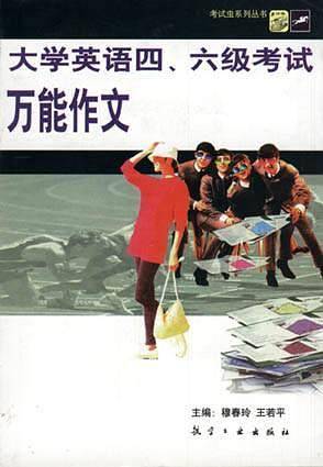 大学英语四六级考试万能作文/考试虫英语学习体系