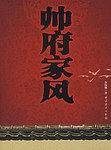 帅府家风