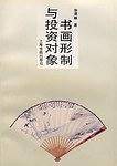 书画形制与投资对象