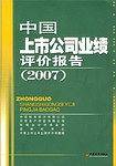 中国上市公司业绩评价报告