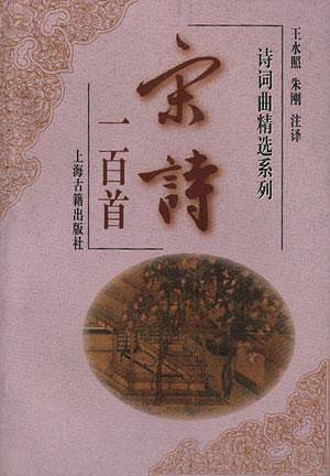 宋诗一百首
