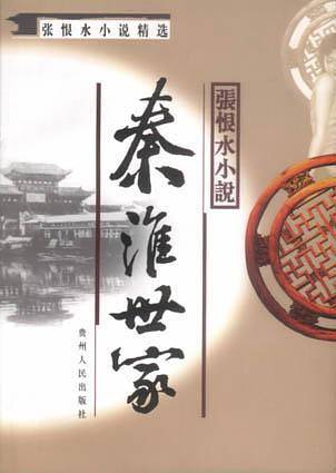 秦淮世家/张恨水小说精选