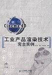 Cinema 4D工业产品渲染技术完全实例