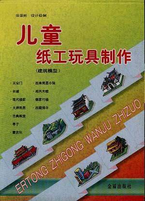 儿童纸工玩具制作