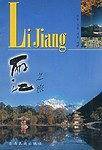 丽江之旅