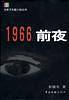 1966・前夜