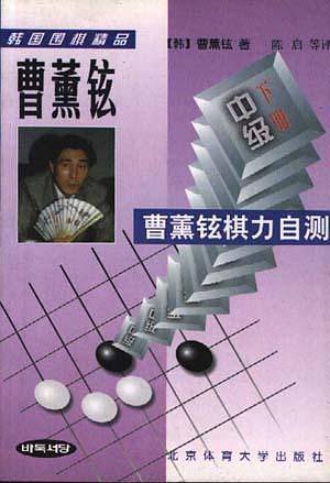 曹薰铉棋力自测-中级