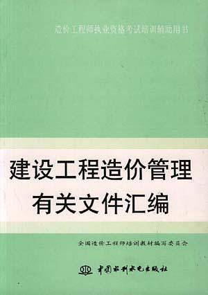 建设工程造价管理有关文件汇编