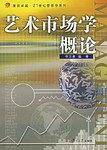 艺术市场学概论