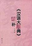 《汉语大词典》商补