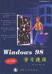 Windows 98 中文版学习捷径