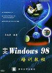 中文Windows 98培训教程