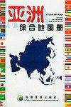 亚洲综合地图册