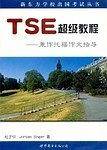 TSE 超级教程