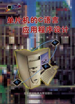 单片机的C语言应用程序设计