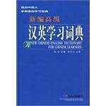 新编高级汉英学习词典