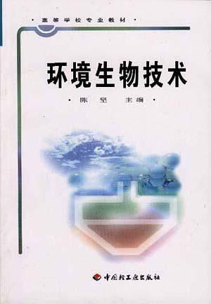 环境生物技术