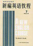 新编英语教程/高等学校教材