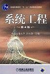 系统工程
