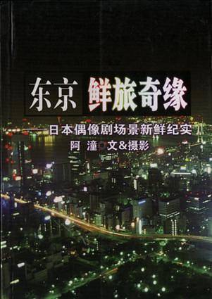 东京鲜旅奇缘--日本偶像剧场景新鲜纪实