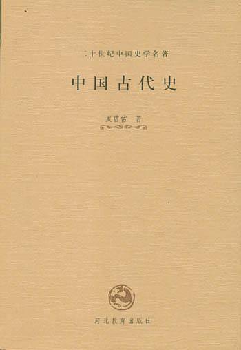 中国古代史