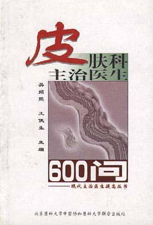 皮肤科主治医生600问