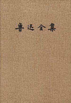 鲁迅全集(16)