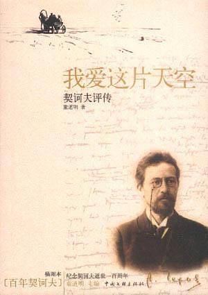 我爱这片天空：契诃夫评传