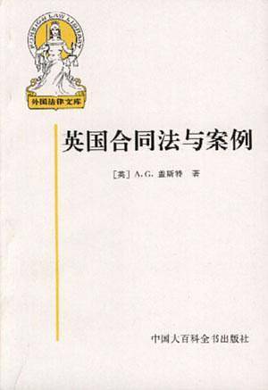 英国合同法与案例——外国法律文库